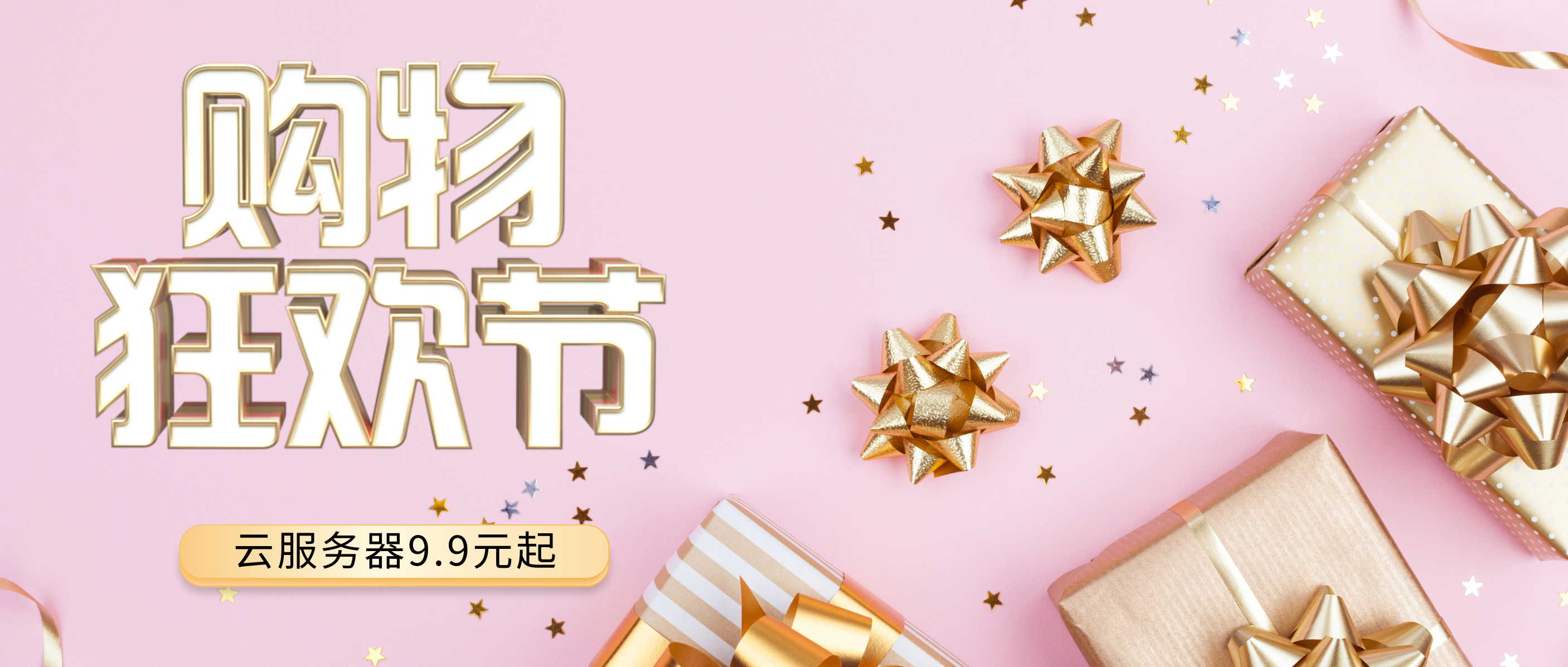 狂欢特惠